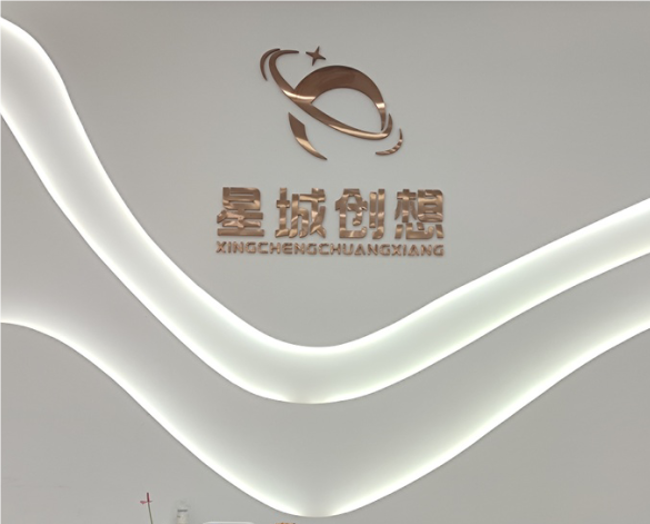 长沙星城创想文化传媒有限公司