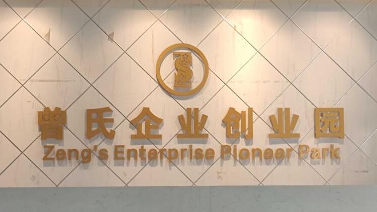 喜报！曾氏企业创业园获评省级创业孵化基地！
