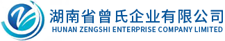 湖南省曾氏企业有限公司